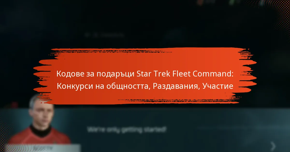 Кодове за подаръци Star Trek Fleet Command: Конкурси на общността, Раздавания, Участие
