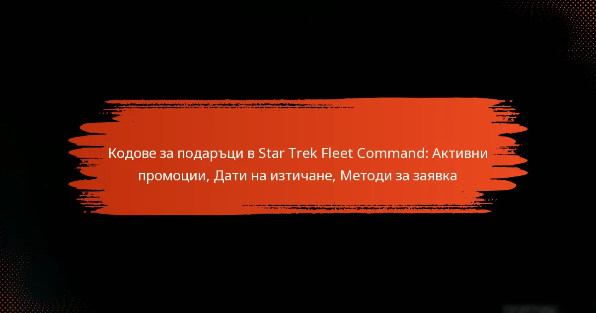 Кодове за подаръци в Star Trek Fleet Command: Активни промоции, Дати на изтичане, Методи за заявка