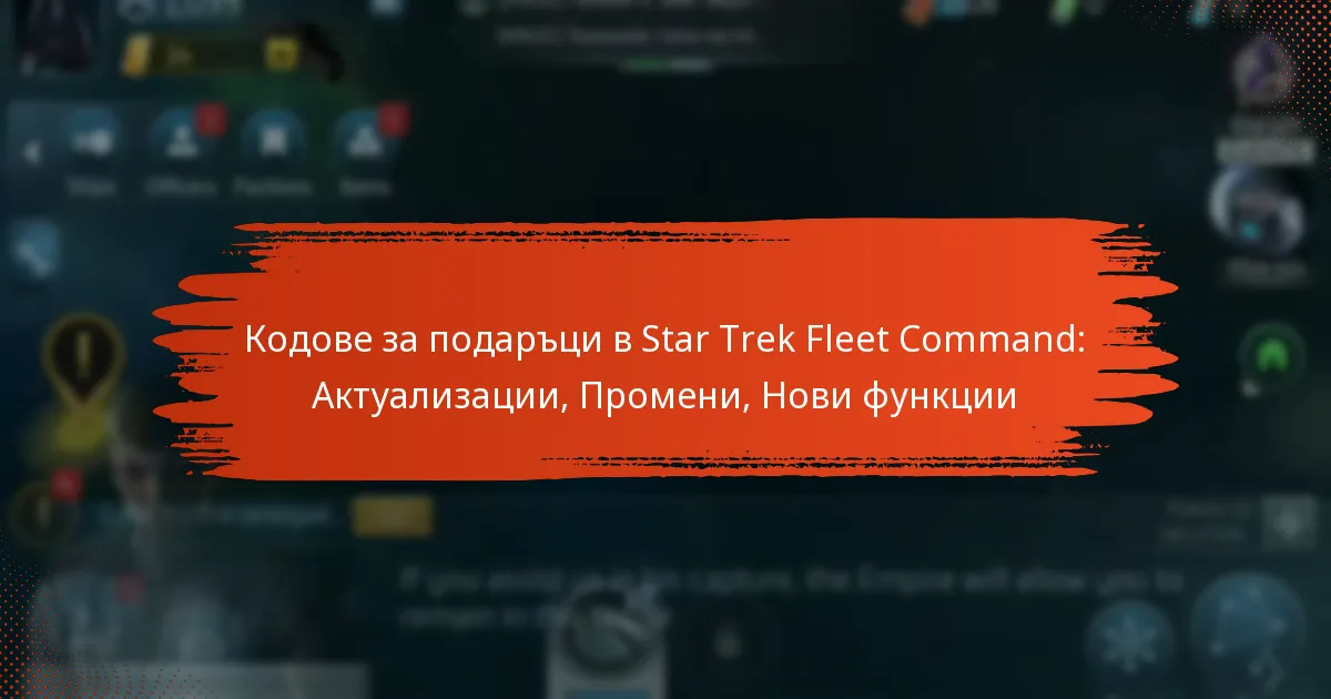 Кодове за подаръци в Star Trek Fleet Command: Актуализации, Промени, Нови функции