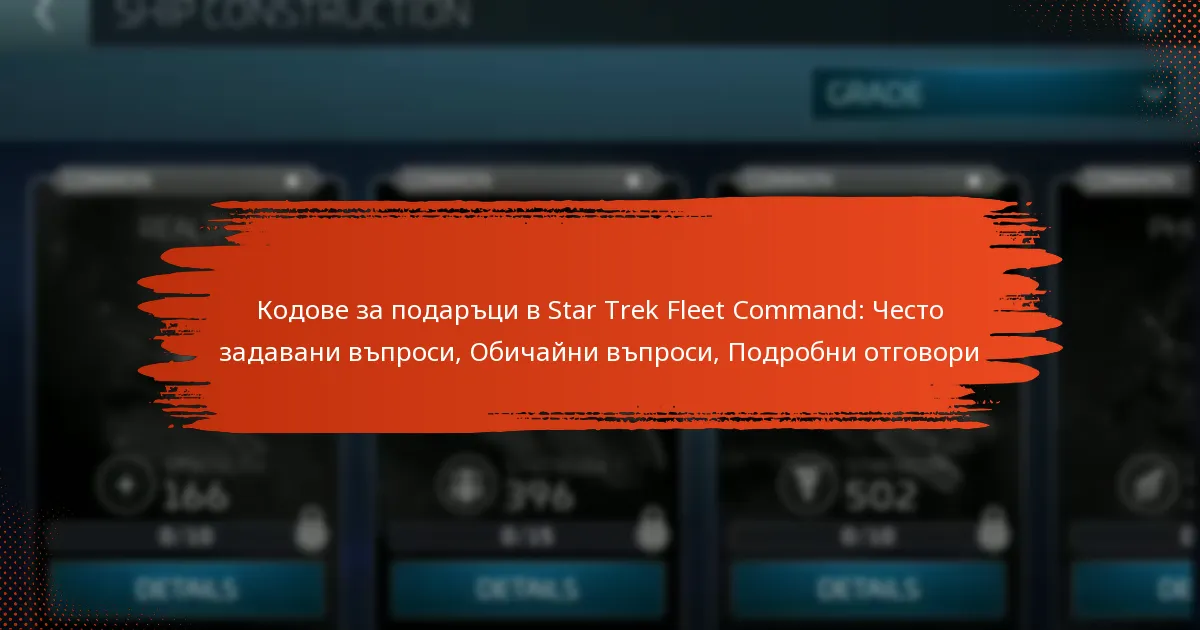 Кодове за подаръци в Star Trek Fleet Command: Често задавани въпроси, Обичайни въпроси, Подробни отговори