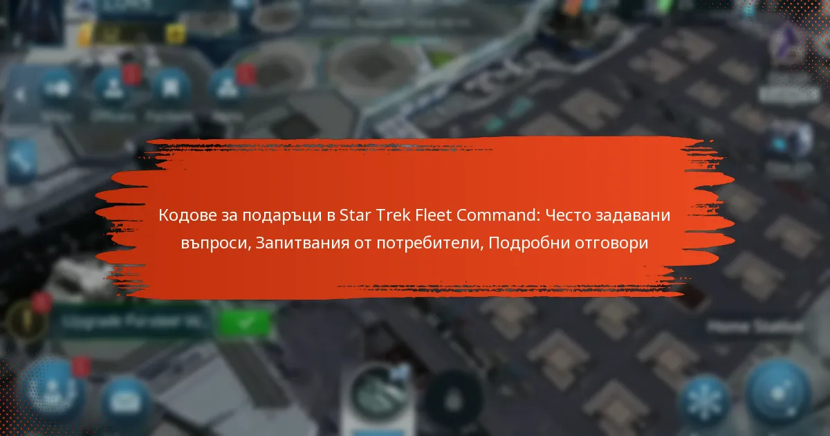 Кодове за подаръци в Star Trek Fleet Command: Често задавани въпроси, Запитвания от потребители, Подробни отговори