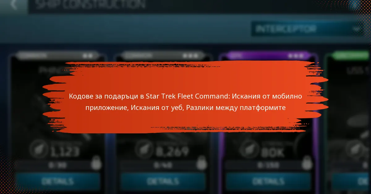 Кодове за подаръци в Star Trek Fleet Command: Искания от мобилно приложение, Искания от уеб, Разлики между платформите