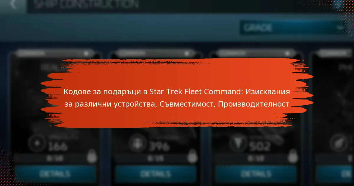 Кодове за подаръци в Star Trek Fleet Command: Изисквания за различни устройства, Съвместимост, Производителност