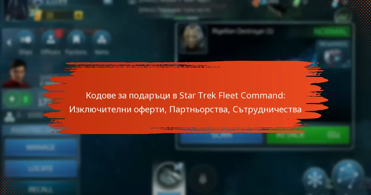 Кодове за подаръци в Star Trek Fleet Command: Изключителни оферти, Партньорства, Сътрудничества