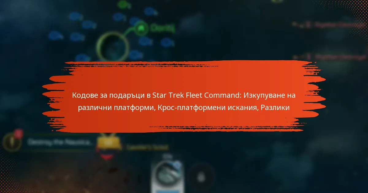 Кодове за подаръци в Star Trek Fleet Command: Изкупуване на различни платформи, Крос-платформени искания, Разлики