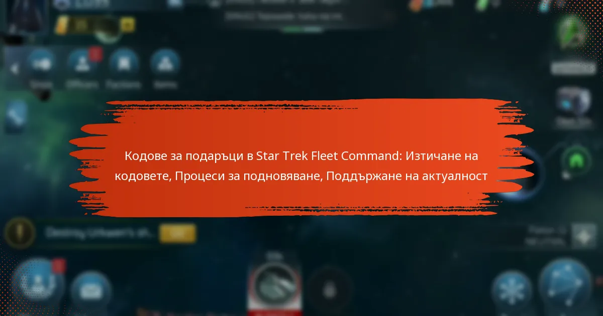 Кодове за подаръци в Star Trek Fleet Command: Изтичане на кодовете, Процеси за подновяване, Поддържане на актуалност