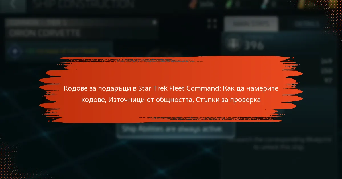 Кодове за подаръци в Star Trek Fleet Command: Как да намерите кодове, Източници от общността, Стъпки за проверка
