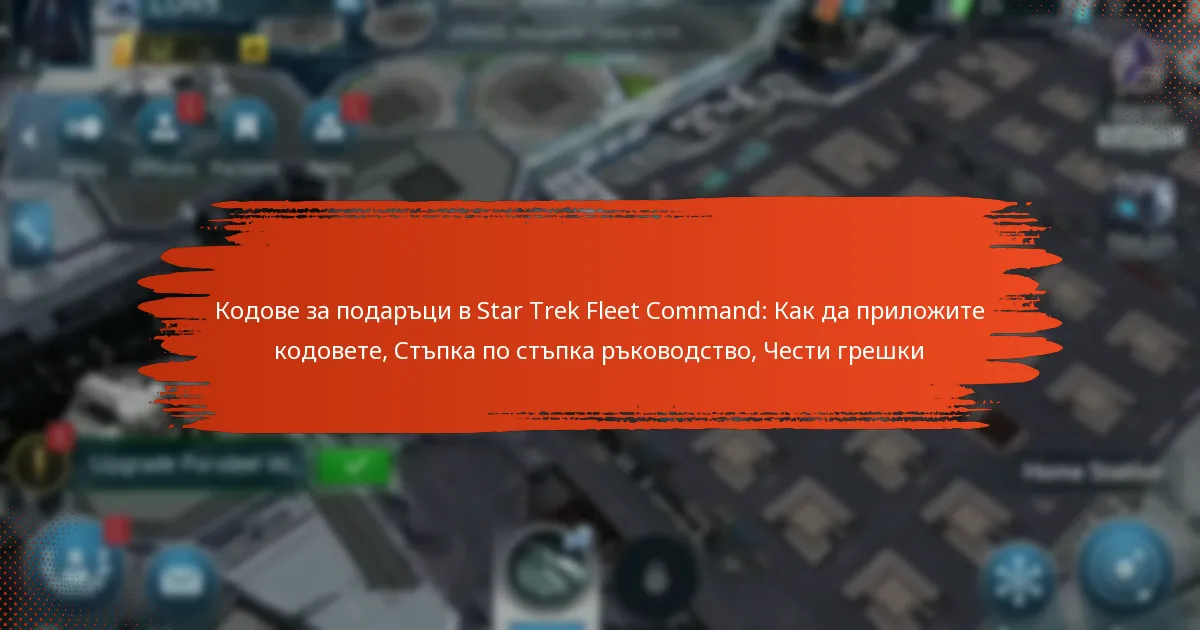 Кодове за подаръци в Star Trek Fleet Command: Как да приложите кодовете, Стъпка по стъпка ръководство, Чести грешки