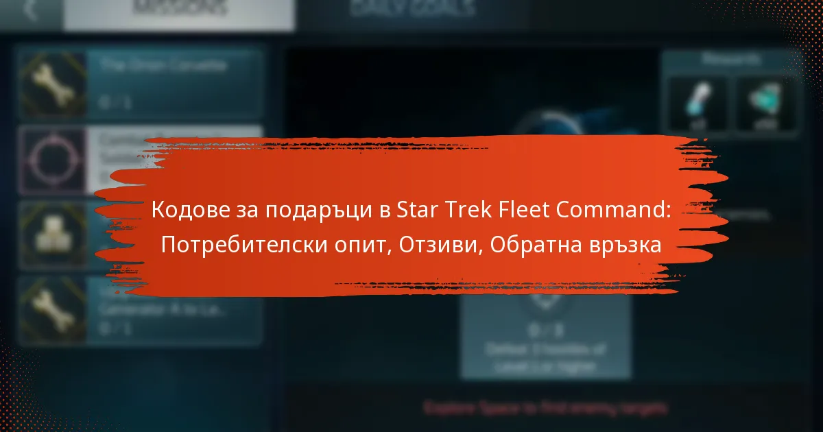 Кодове за подаръци в Star Trek Fleet Command: Потребителски опит, Отзиви, Обратна връзка