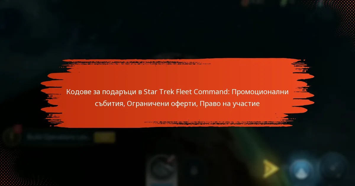 Кодове за подаръци в Star Trek Fleet Command: Промоционални събития, Ограничени оферти, Право на участие