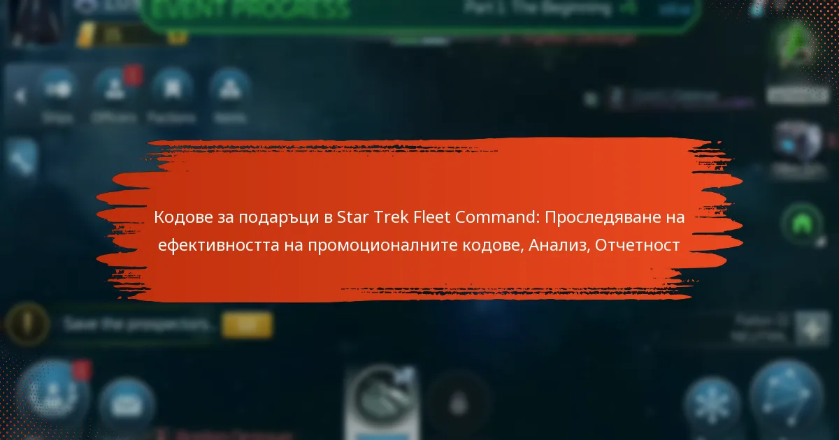 Кодове за подаръци в Star Trek Fleet Command: Проследяване на ефективността на промоционалните кодове, Анализ, Отчетност