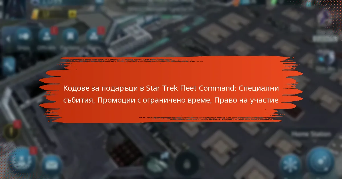 Кодове за подаръци в Star Trek Fleet Command: Специални събития, Промоции с ограничено време, Право на участие