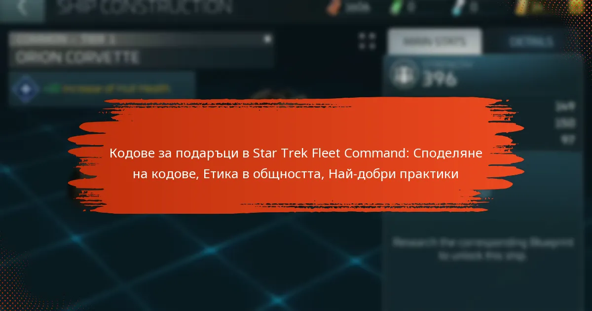 Кодове за подаръци в Star Trek Fleet Command: Споделяне на кодове, Етика в общността, Най-добри практики