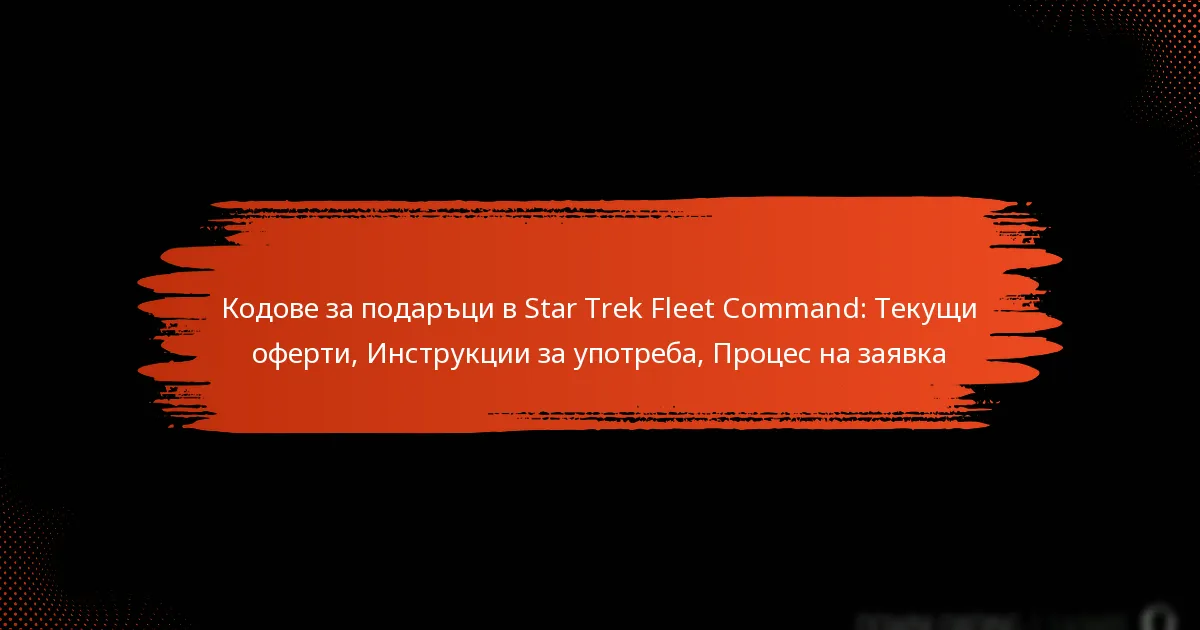 Кодове за подаръци в Star Trek Fleet Command: Текущи оферти, Инструкции за употреба, Процес на заявка