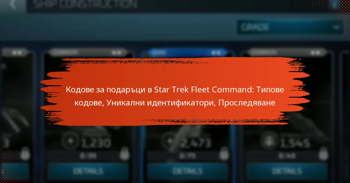 Кодове за подаръци в Star Trek Fleet Command: Типове кодове, Уникални идентификатори, Проследяване