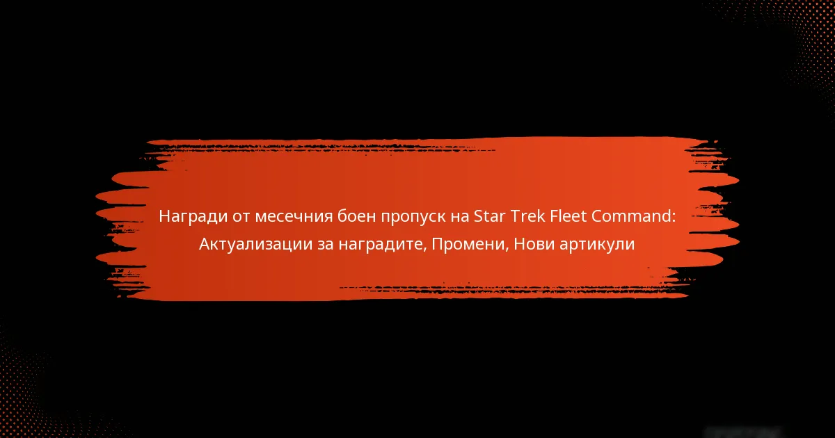 Награди от месечния боен пропуск на Star Trek Fleet Command: Актуализации за наградите, Промени, Нови артикули