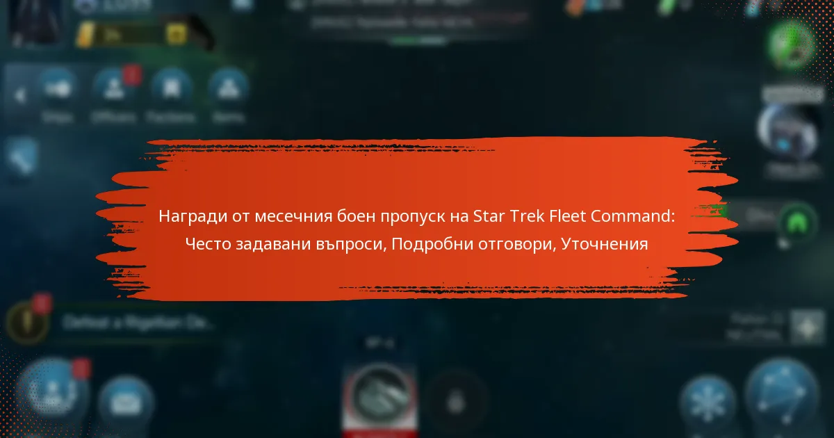 Награди от месечния боен пропуск на Star Trek Fleet Command: Често задавани въпроси, Подробни отговори, Уточнения