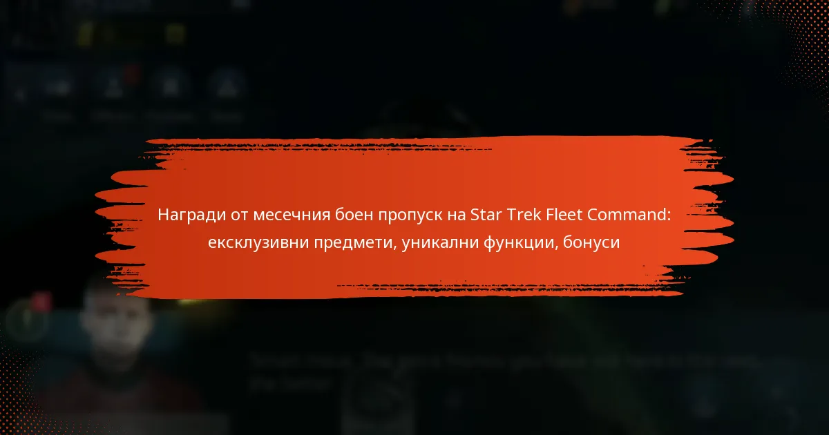 Награди от месечния боен пропуск на Star Trek Fleet Command: ексклузивни предмети, уникални функции, бонуси