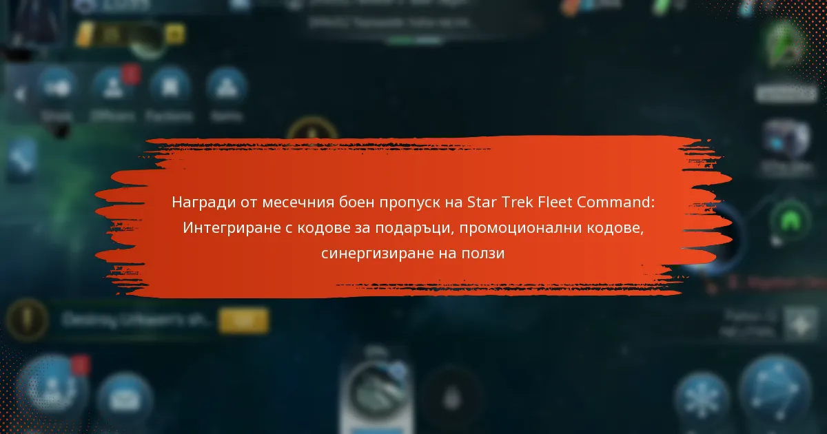 Награди от месечния боен пропуск на Star Trek Fleet Command: Интегриране с кодове за подаръци, промоционални кодове, синергизиране на ползи