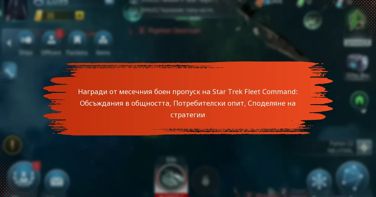 Награди от месечния боен пропуск на Star Trek Fleet Command: Обсъждания в общността, Потребителски опит, Споделяне на стратегии
