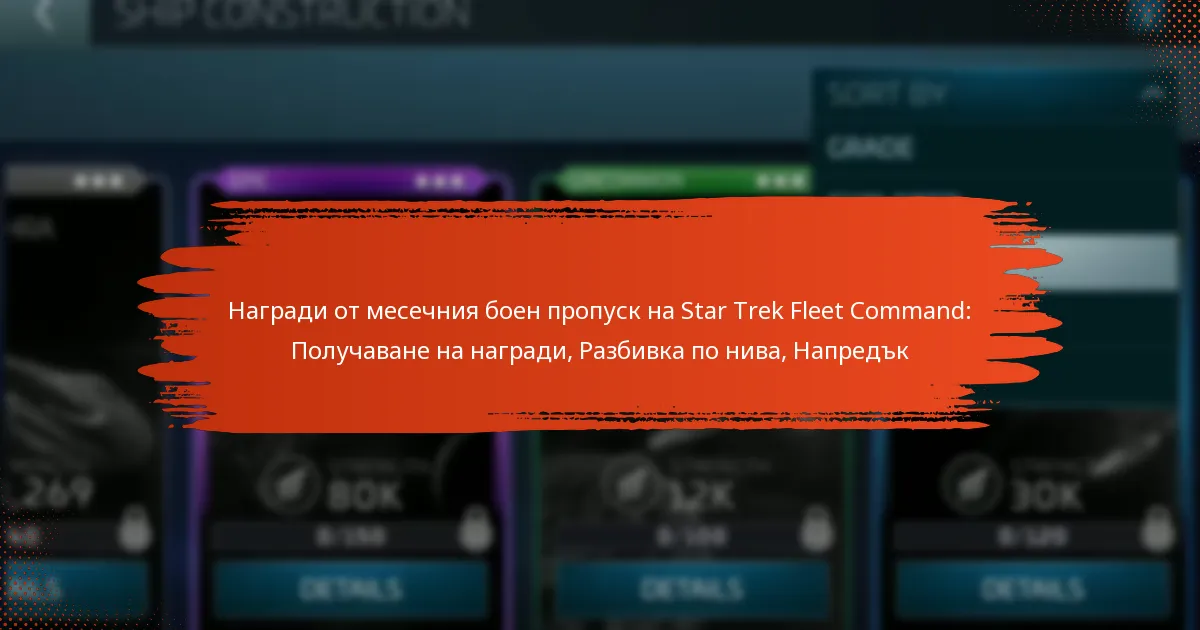 Награди от месечния боен пропуск на Star Trek Fleet Command: Получаване на награди, Разбивка по нива, Напредък