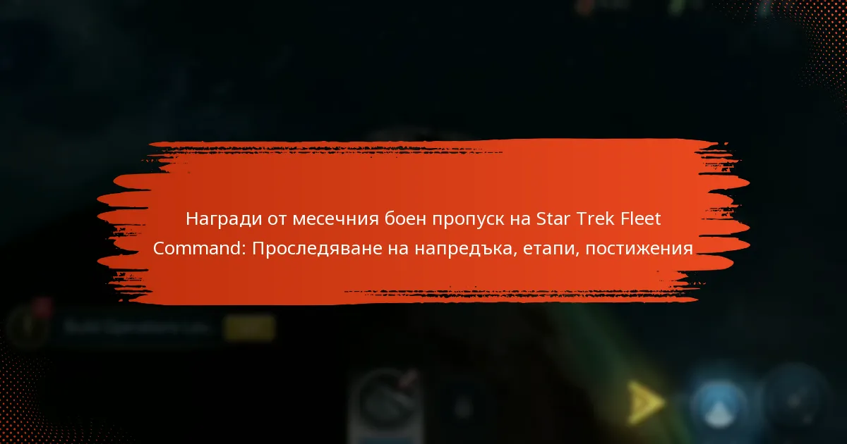 Награди от месечния боен пропуск на Star Trek Fleet Command: Проследяване на напредъка, етапи, постижения