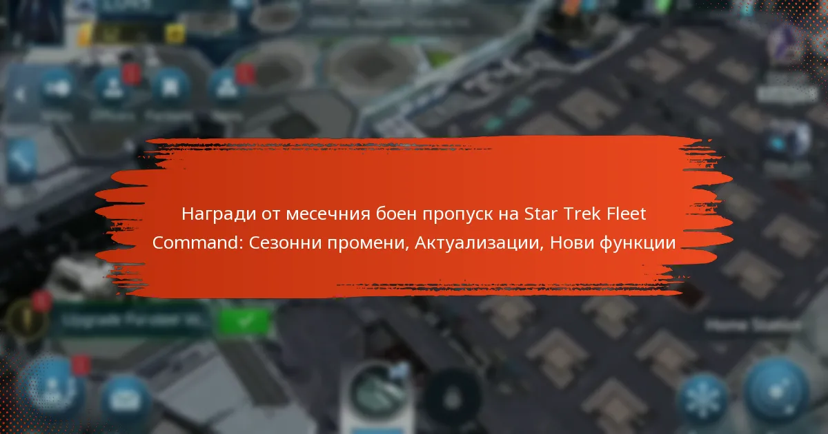 Награди от месечния боен пропуск на Star Trek Fleet Command: Сезонни промени, Актуализации, Нови функции