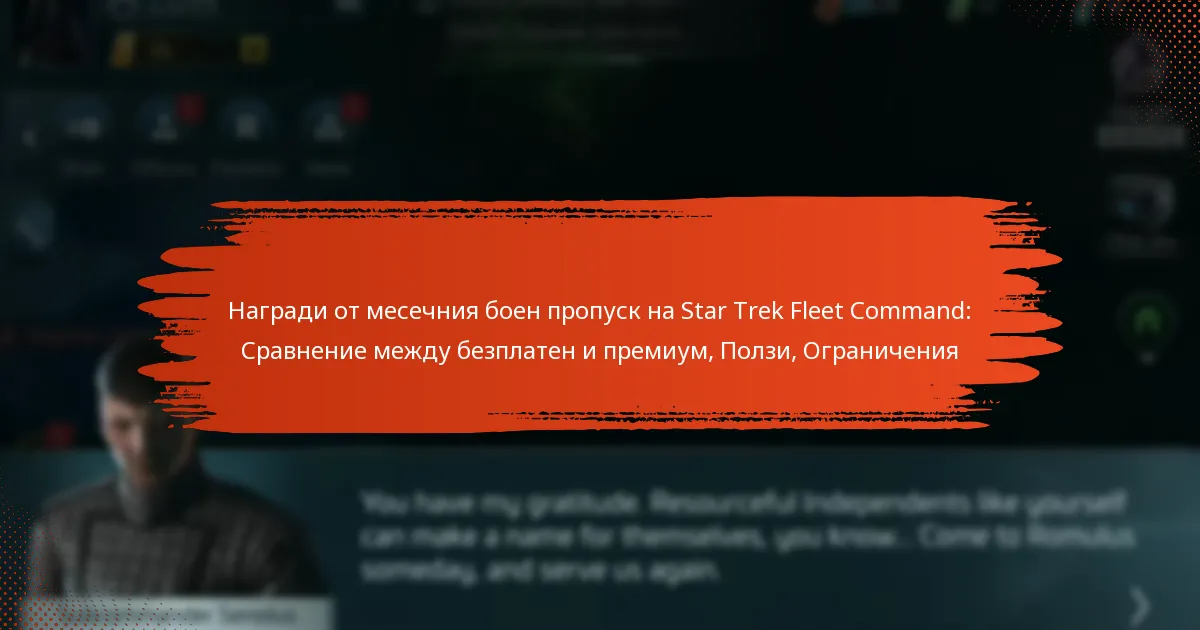 Награди от месечния боен пропуск на Star Trek Fleet Command: Сравнение между безплатен и премиум, Ползи, Ограничения