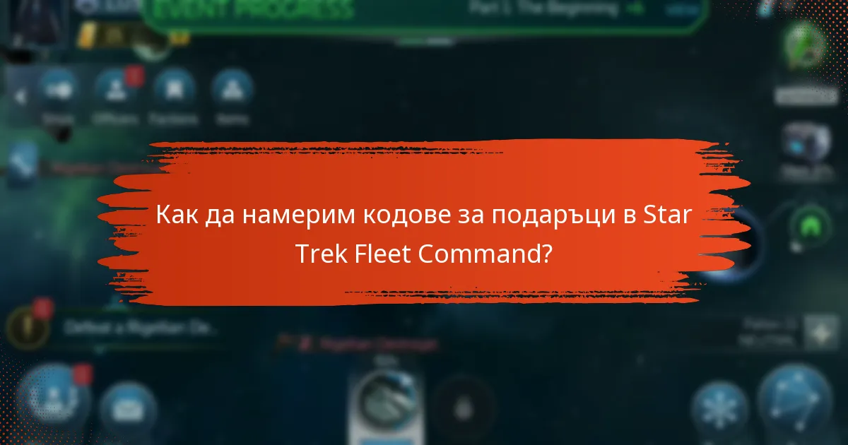 Как да намерим кодове за подаръци в Star Trek Fleet Command?