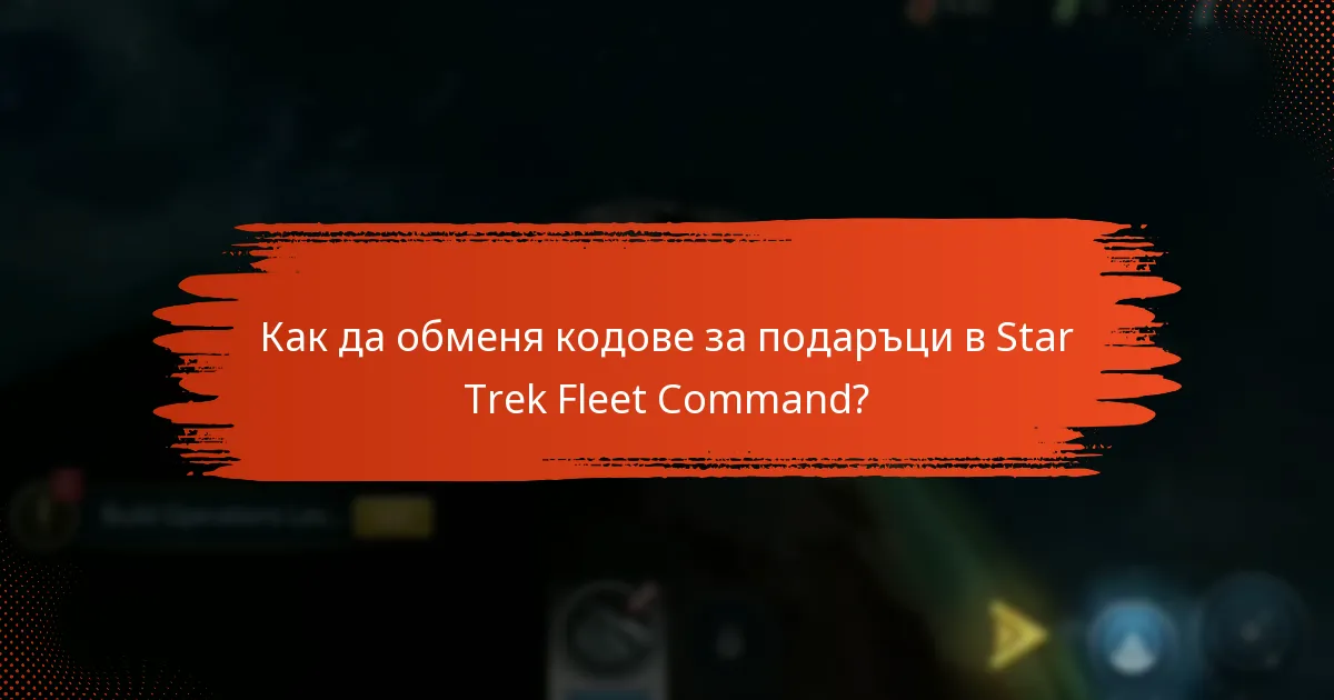 Как да обменя кодове за подаръци в Star Trek Fleet Command?