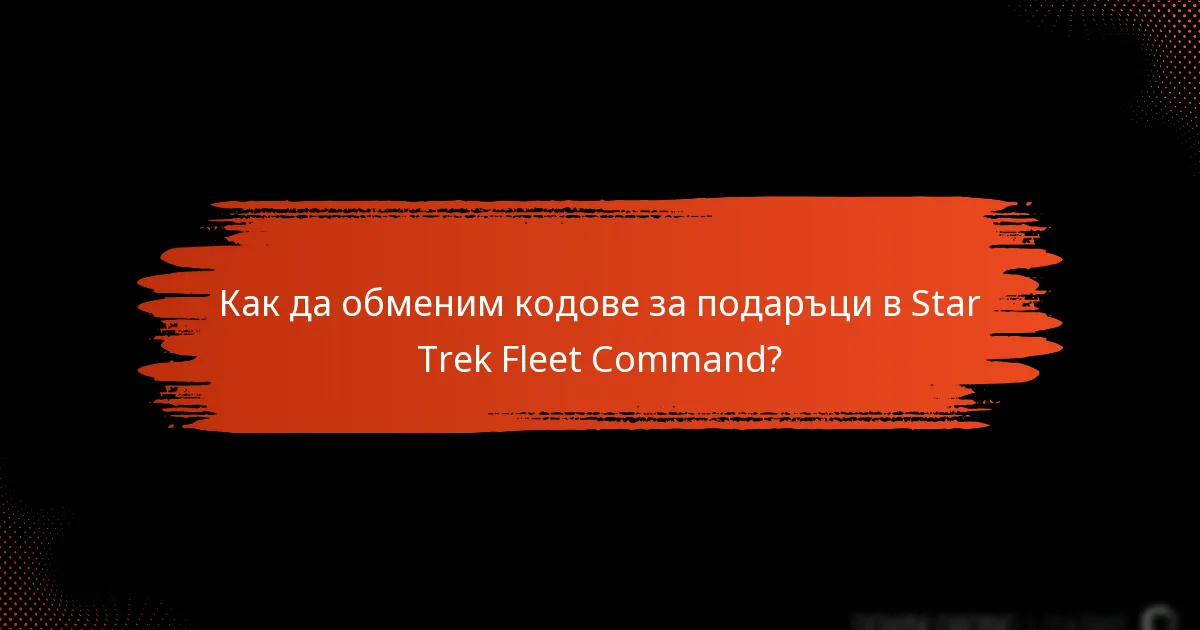 Кои промоционални събития предлагат кодове за подаръци?