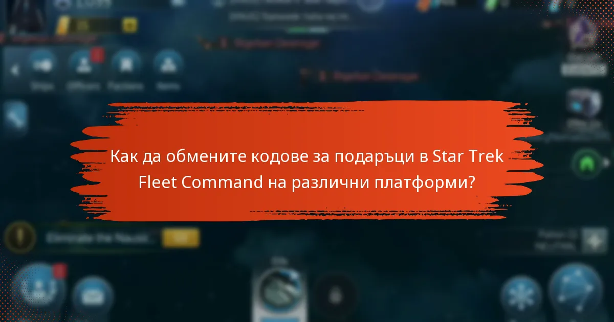 Как да обмените кодове за подаръци в Star Trek Fleet Command на различни платформи?
