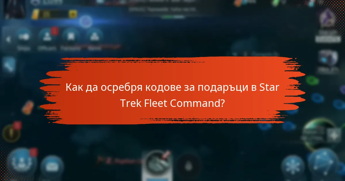 Как мога да получа кодове за подаръци в Star Trek Fleet Command?
