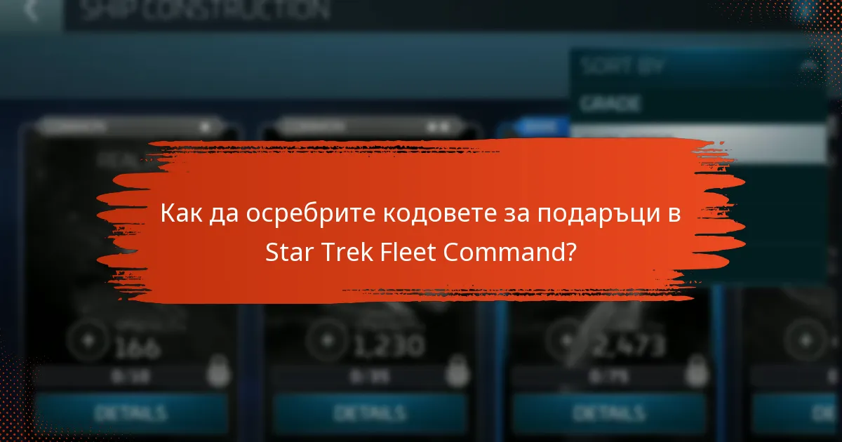 Как да осребрите кодовете за подаръци в Star Trek Fleet Command?