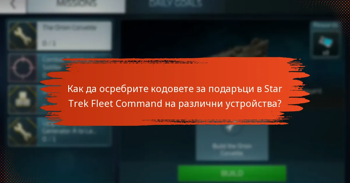 Как да осребрите кодовете за подаръци в Star Trek Fleet Command на различни устройства?