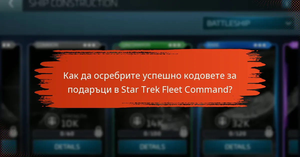 Как да осребрите успешно кодовете за подаръци в Star Trek Fleet Command?