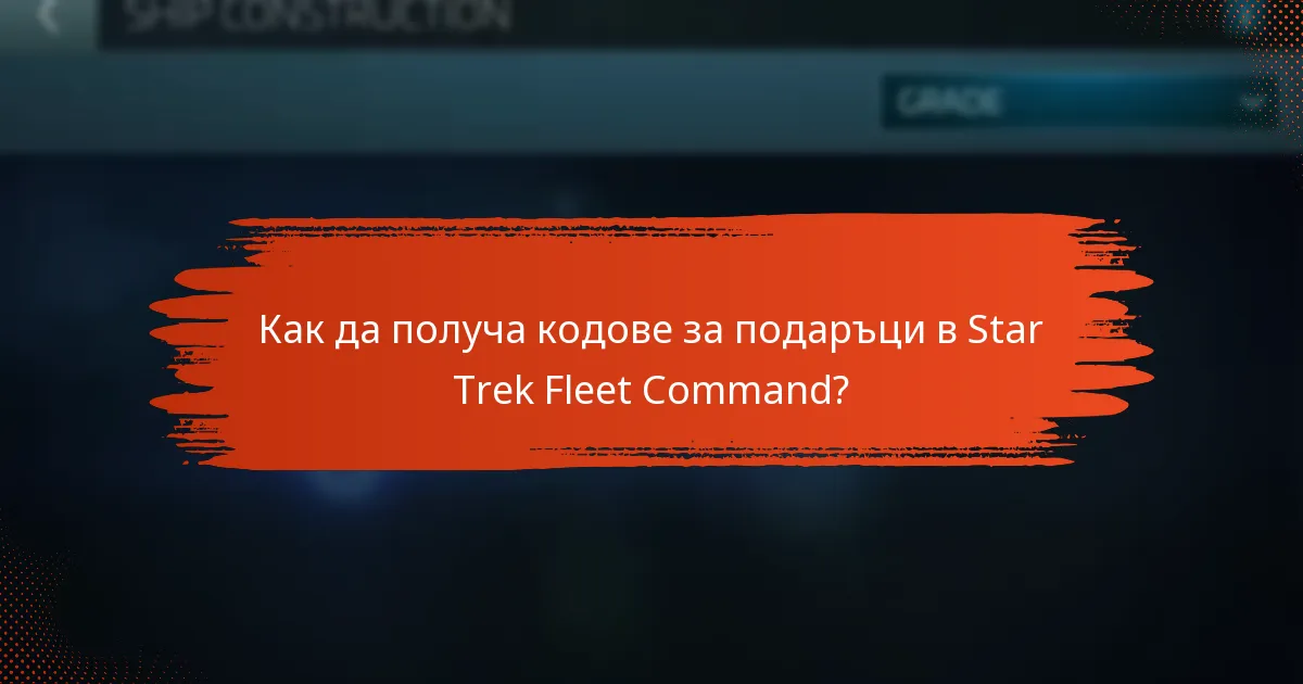 Какви предимства предоставят кодовете за подаръци в Star Trek Fleet Command?