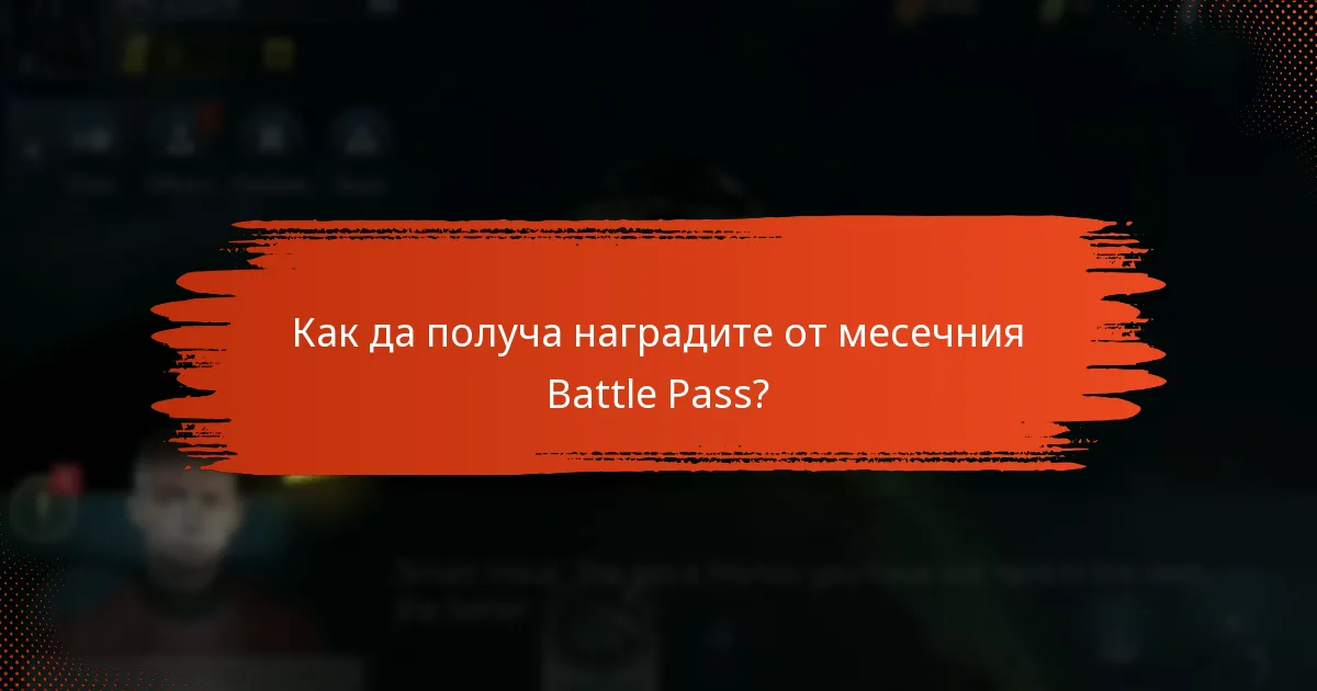 Как да получа наградите от месечния Battle Pass?