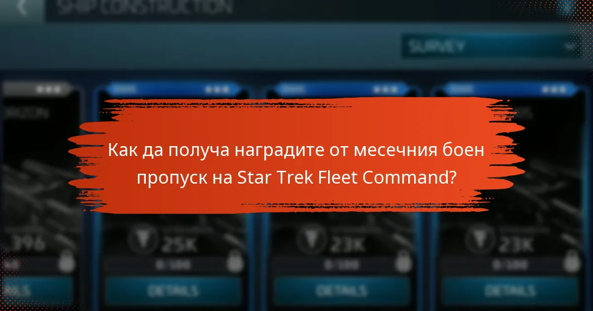 Какви уникални функции предлага месечният боен пропуск на Star Trek Fleet Command?
