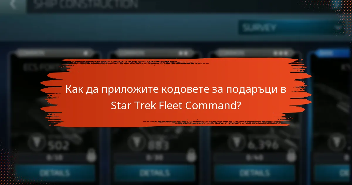 Как да приложите кодовете за подаръци в Star Trek Fleet Command?