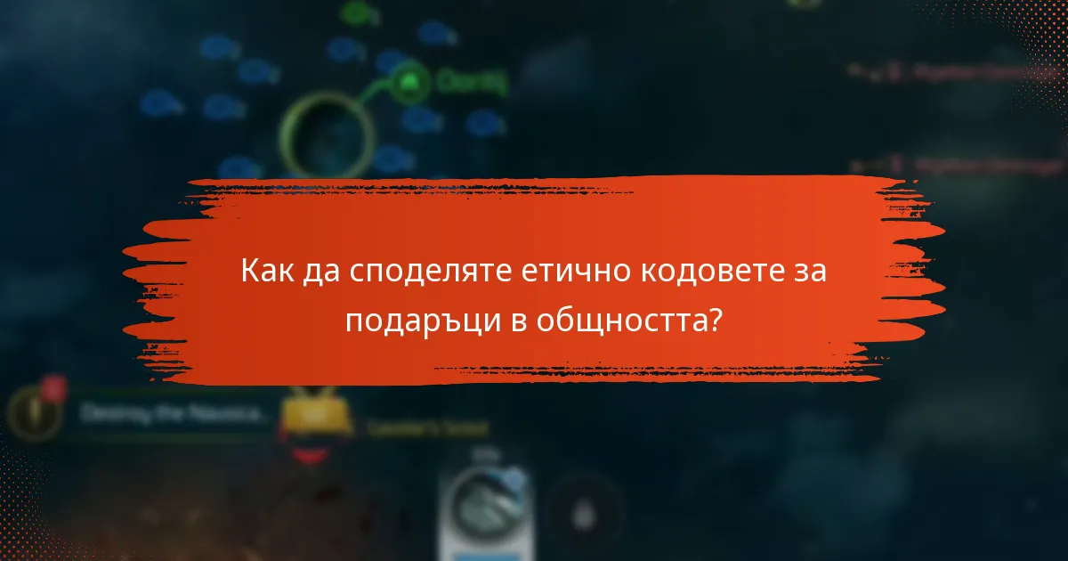 Как да споделяте етично кодовете за подаръци в общността?