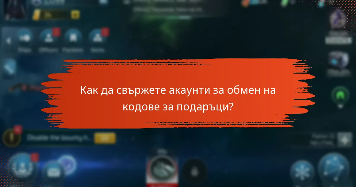 Какви предимства за персонажите предоставят кодовете за подаръци?