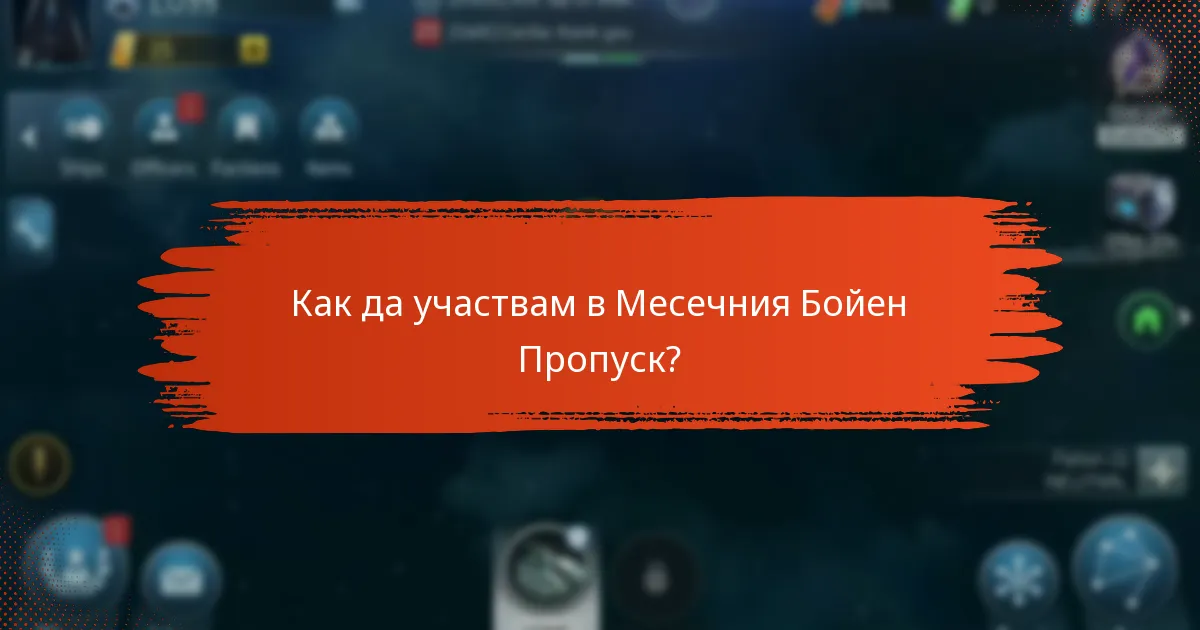 Как да участвам в Месечния Бойен Пропуск?