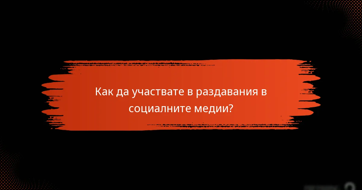 Как да участвате в раздавания в социалните медии?