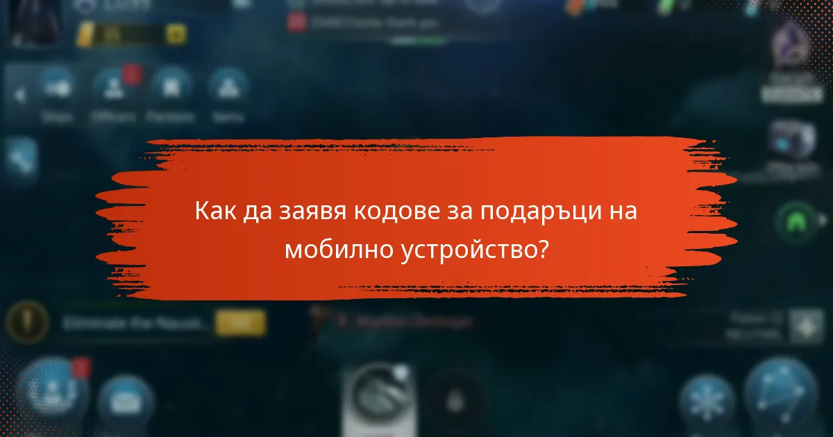Как да заявя кодове за подаръци на мобилно устройство?