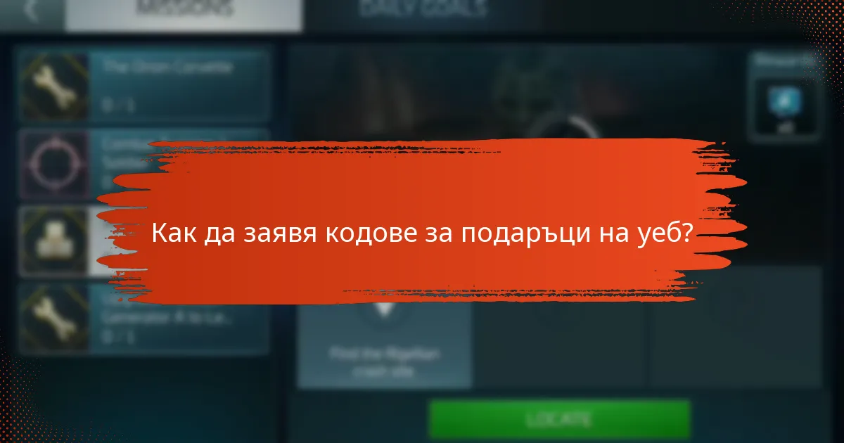 Как да заявя кодове за подаръци на уеб?