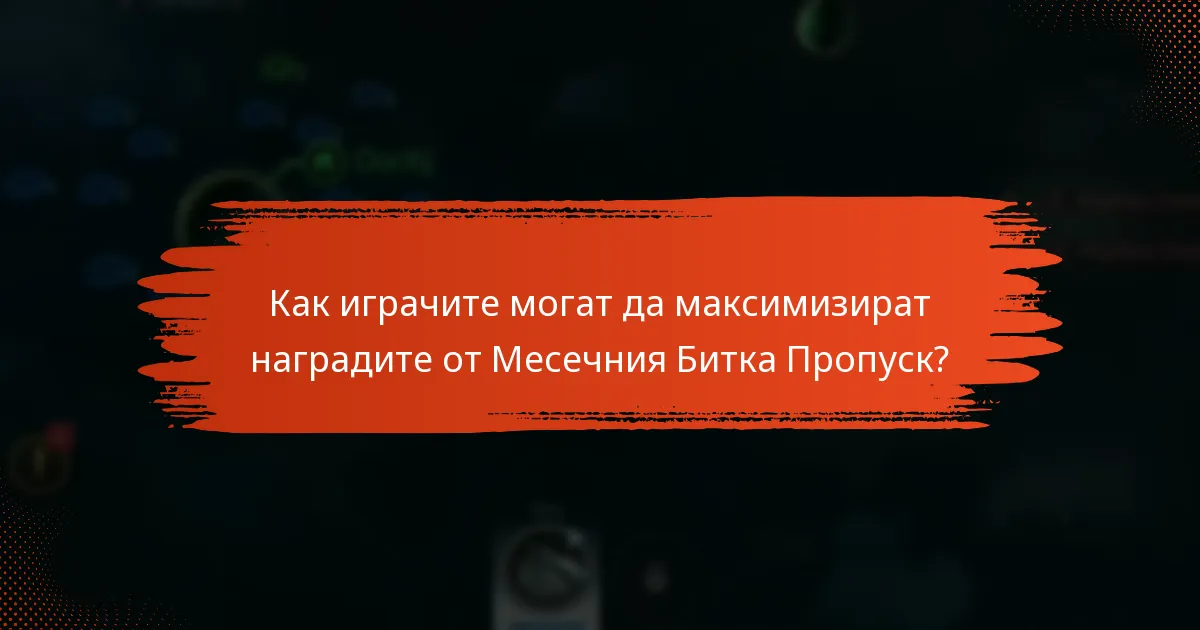 Как играчите могат да максимизират наградите от Месечния Битка Пропуск?