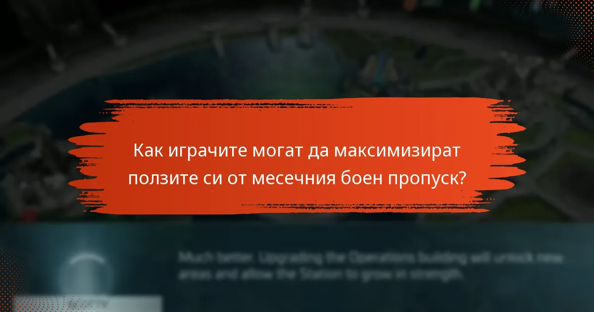 Какви промени бяха направени в наградите на месечния боен пропуск?