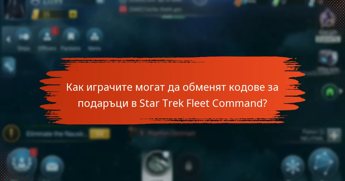 Какви са ползите от използването на кодове за подаръци в Star Trek Fleet Command?