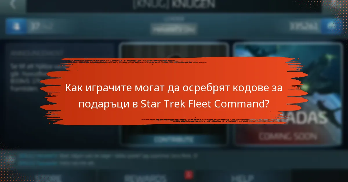 Как играчите могат да осребрят кодове за подаръци в Star Trek Fleet Command?